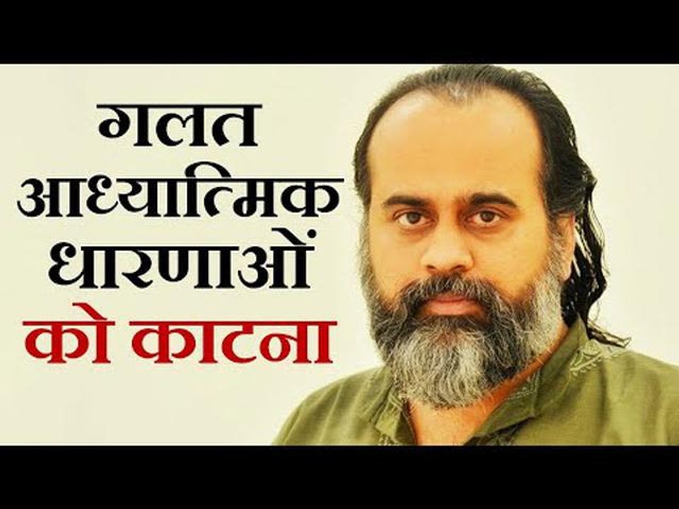 गलत आध्यात्मिक धारणाओं को काटने का सूत्र || आचार्य प्रशांत ( 2019)