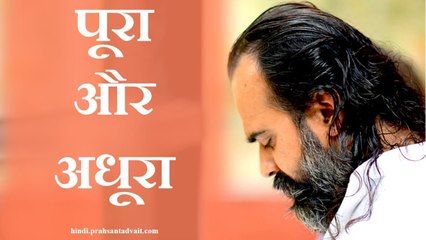 पूरा पूरा ही पूरा, अधूरा अधूरा और अधूरा || आचार्य प्रशांत, ओशो पर (2015)