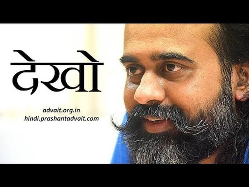 जहाँ दिखे वहाँ देखो, जहाँ न दिखे वहाँ भी देखो |...