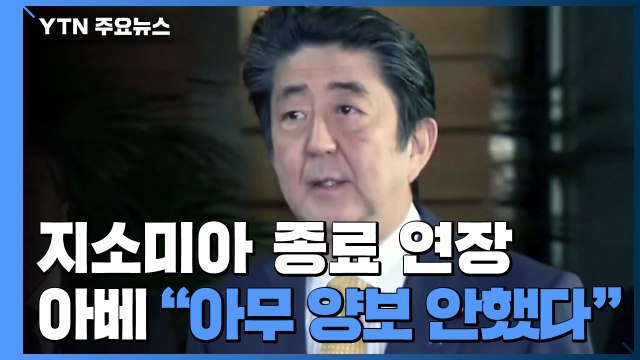 아베 日 아무 양보 안 했다 ...연일 여론전 / YTN