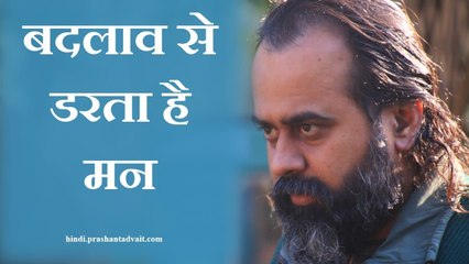 बदलाव से ही डरता है ये निरंतर बदलता मन || आचार्य प्रशांत (2015)