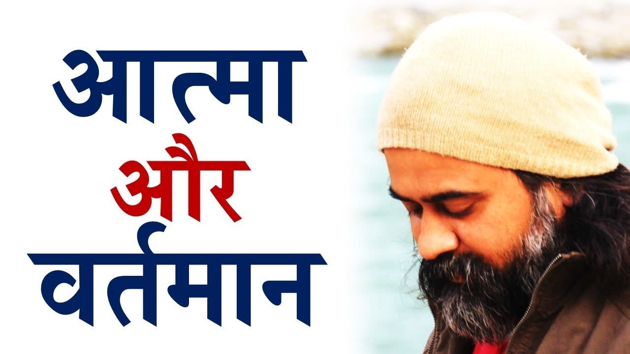 आत्मा क्या है? वर्तमान में कैसे रहूँ? || आचार्य प्रशांत (2017)