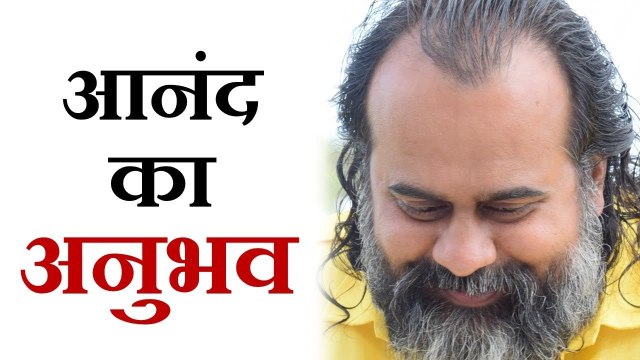 आनंद का अनुभव कौन करता है? || आचार्य प्रशांत, कठ उपनिषद् पर (2017)