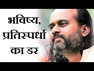 भविष्य, प्रतिस्पर्धा का डर || आचार्य प्रशांत, युवाओं के संग (2014)