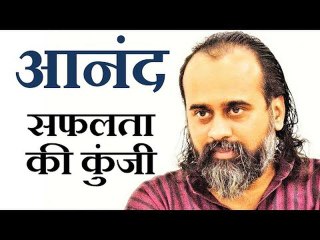 आनंद सफलता की कुंजी है || आचार्य प्रशांत (2019)