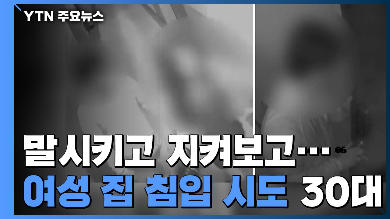 늦은 밤 귀가 여성 집 침입 시도 30대 '실형' / YTN