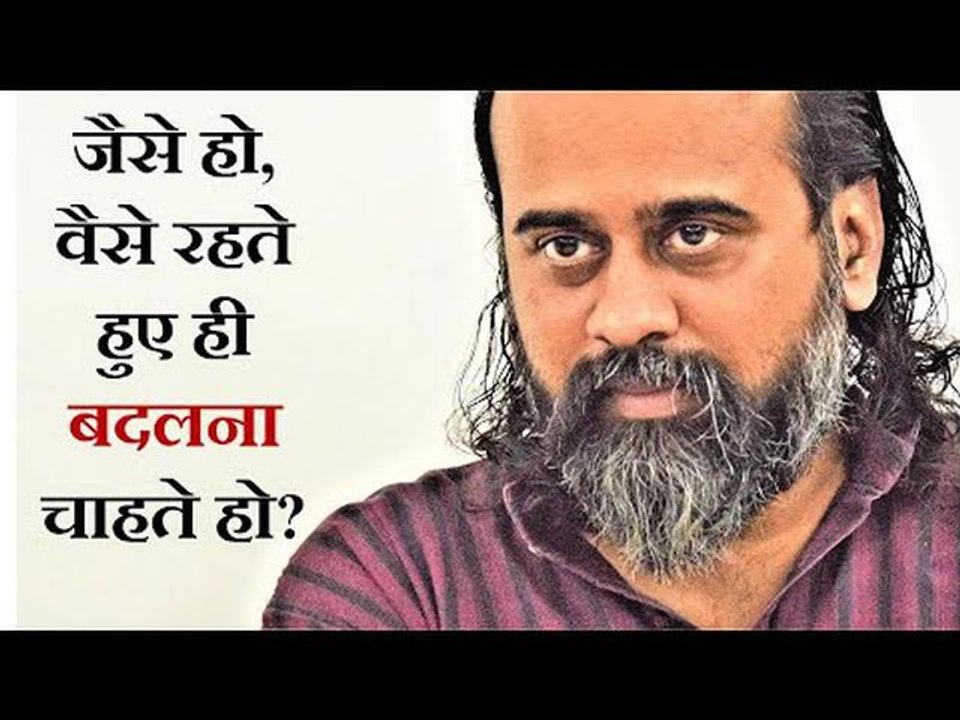 जैसे हो, वैसे रहते हुए ही बदलना भी चाहते हो? || आचार्य प्रशांत (2019)