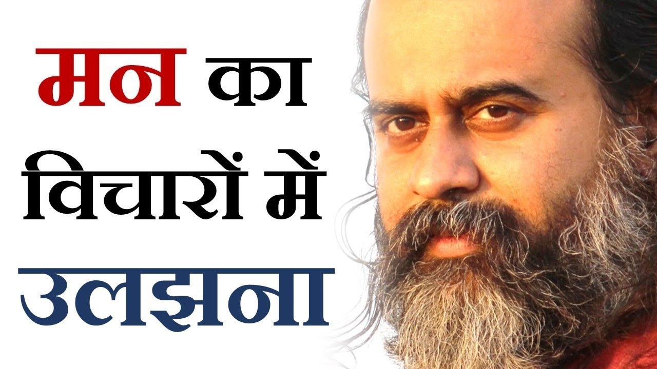 मन विचारों में क्यों उलझा रहता है? || आचार्य प्...