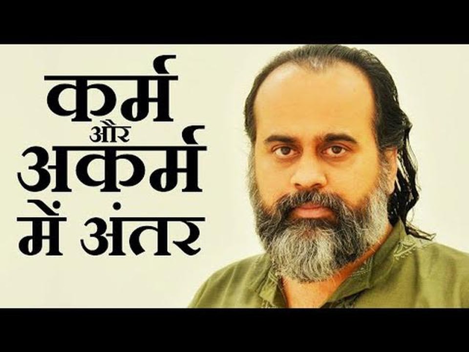 कर्म और अकर्म में क्या अंतर है? || आचार्य प्रशा...