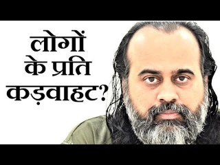 यदि मन में लोगों के प्रति कड़वाहट रहती हो तो || आचार्य प्रशांत (2019)