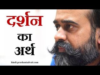 दर्शन का अर्थ है जगी दृष्टि से जगत को देखना || आचार्य प्रशांत (2014)