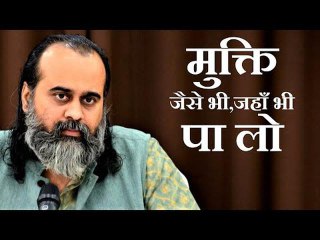मुक्ति जैसे भी और जहाँ भी मिले, पा लो || आचार्य प्रशांत (2019)