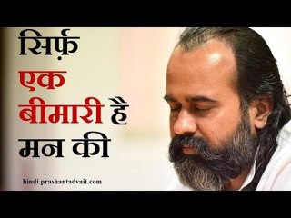 सिर्फ़ एक बीमारी है मन की || आचार्य प्रशांत (2015)