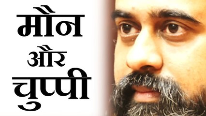 मौन और चुप्पी में क्या फ़र्क? || आचार्य प्रशांत (2017)