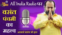 वसंत पंचमी का महत्व || आकाशवाणी (All India Radio) पर आचार्य प्रशांत जी के उद्गार (2019)