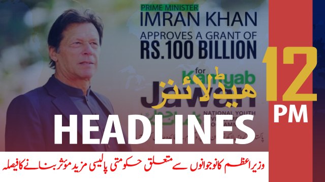 ARY News Headlines | PM forms 13-member committee for Kamyab Jawan Program | 12 PM | 24 Nov 2019