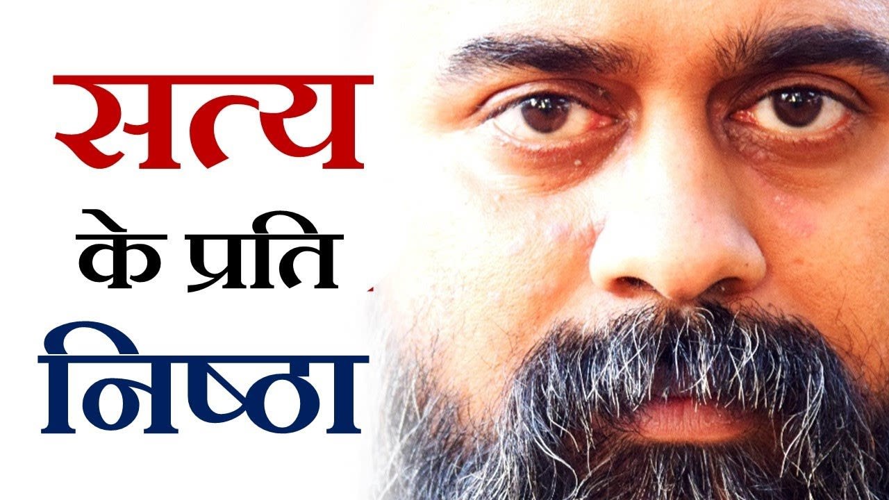 सत्य के प्रति निष्ठा का अर्थ || आचार्य प्रशांत, अध्यात्म उपनिषद पर (2017)