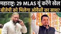 Maharashtra: Devendra Fadnavis may need Owaisi to prove his majority in assembly ।वनइंडिया हिंदी