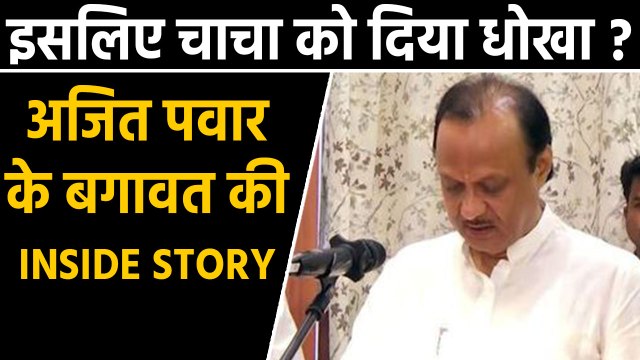 Ajit Pawar Inside Story: Why Ajit Rebelled from Sharad Pawar's NCP in Maharashtra | वनइंडिया हिंदी