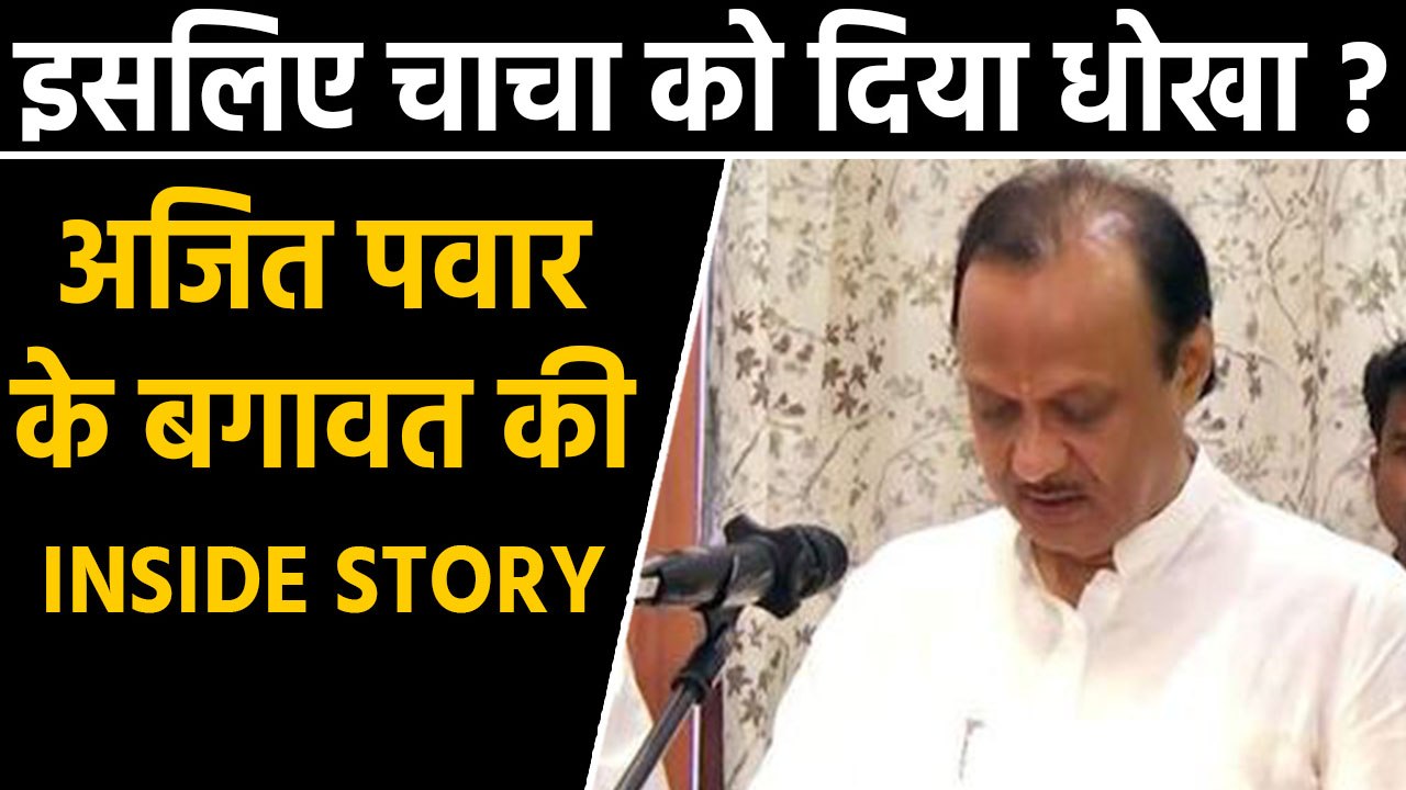 Ajit Pawar Inside Story: Why Ajit Rebelled from...