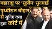 Maharashtra Government: Prithviraj Chavan said this after hearing SC in Maharashtra | वनइंडिया हिंदी