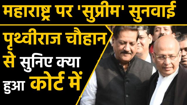 Maharashtra Government: Prithviraj Chavan said this after hearing SC in Maharashtra | वनइंडिया हिंदी