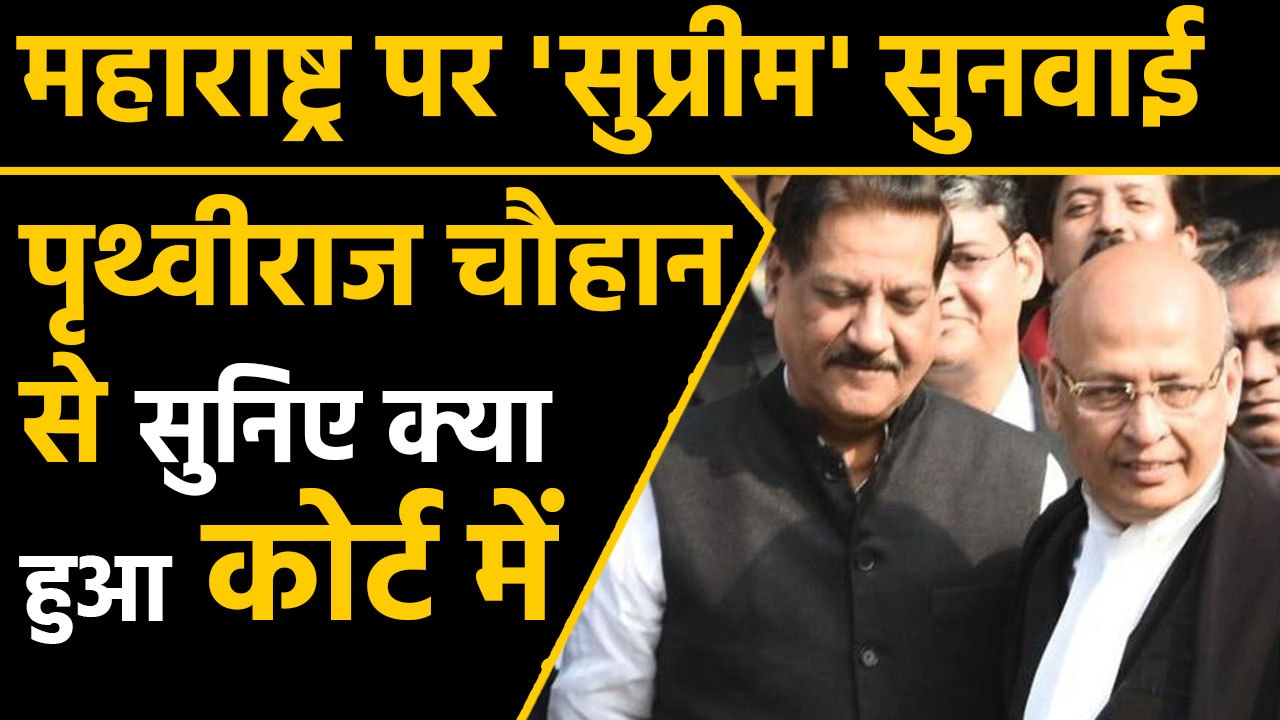 Maharashtra Government: Prithviraj Chavan said this after hearing SC in Maharashtra | वनइंडिया हिंदी