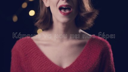 Μαρίζα Ρίζου - Κάποιος Να Με Σύρει (Official Music Video)