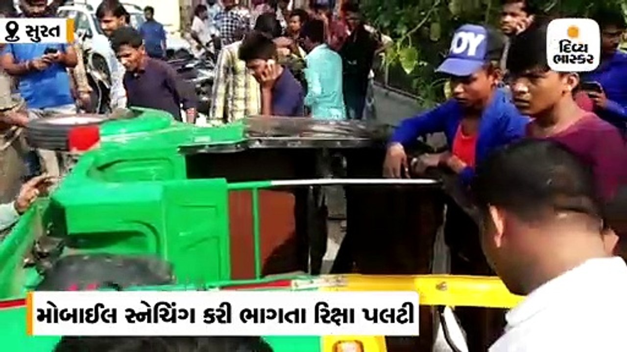 મોબાઈલ સ્નેચિંગ કરી ભાગતા રિક્ષા પલટી, ઝડપાયેલા બે સ્નેચરને લોકોએ ફટકાર્યા