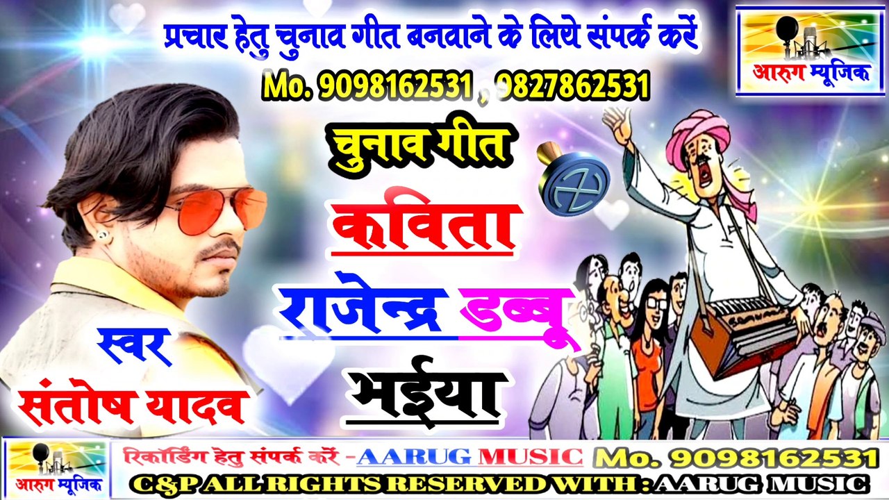 Kavita rajendra dabbu bhaiya / कविता राजेन्द्र डब्बू भईया / chunav geet / santosh yadav / aarug music
