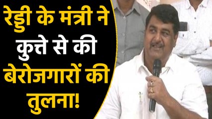 Andhra Minister On Unemployment, If One Feeds Animal,It will Be Thankful। वनइंडिया हिंदी