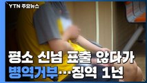 '양심적 병역거부' 20대 징역형...대법 