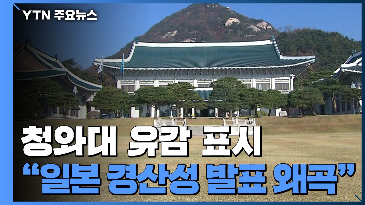 靑 "日 정부 행동에 유감...日, 경산성 발표 내용 사과" / YTN