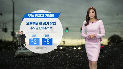 [날씨] 오늘 밤까지 가을비...내일 수도권 한파주의보 / YTN