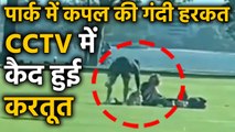 Couples were having physical relations in the park, the action was captured in CCTV । वनइंडिया हिंदी