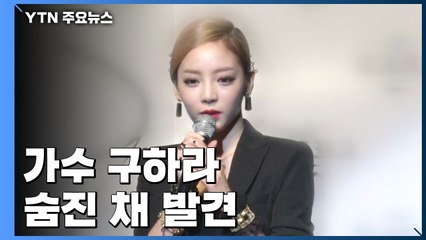 가수 구하라 숨진 채 발견 / YTN