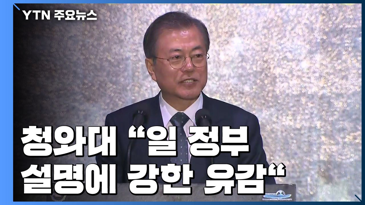 靑 "日 정부 행동에 유감...日, 경산성 발표 내용 사과" / YTN