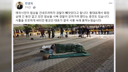 민경욱 "경찰, 황교안 침낭 빼앗아" 주장...경찰 "사실무근" / YTN