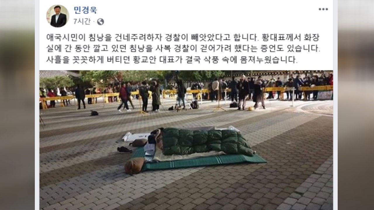 민경욱 "경찰, 황교안 침낭 빼앗아" 주장...경찰 "사실무근" / YTN