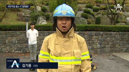 첨단 장비로 소방관 돕는다…공기호흡기에 IT 기술 접목