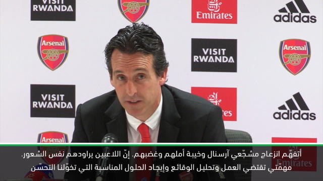 كرة قدم: الدوري الممتاز: ايمري يتفهّم انزعاج مشجّعي آرسنال