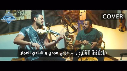مصطفى شوقي - ملطشة القلوب | (Cover) عزمي مجدي و شادي العجار