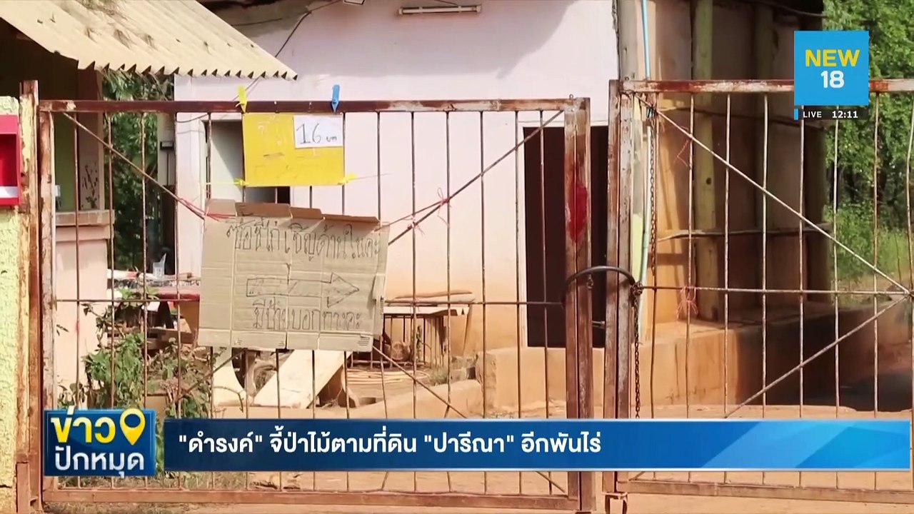 "ดำรงค์"จี้ป่าไม้ตามที่ดิน"ปารีณา"อีกพันไร่ | NEW18