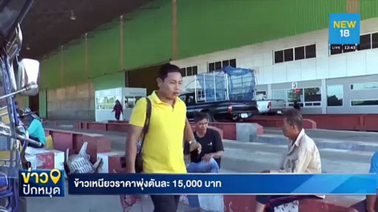 ข้าวเหนียวราคาพุ่งตันละ 15000 บาท | NEW18