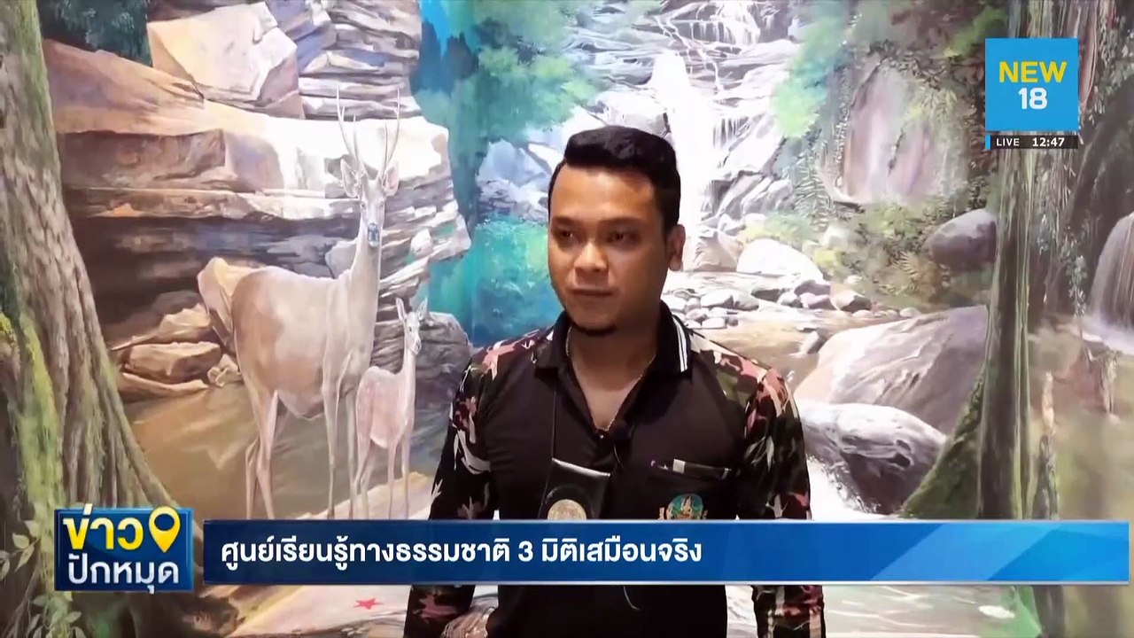 ศูนย์เรียนรู้ทางธรรมชาติ 3 มิติ | NEW18
