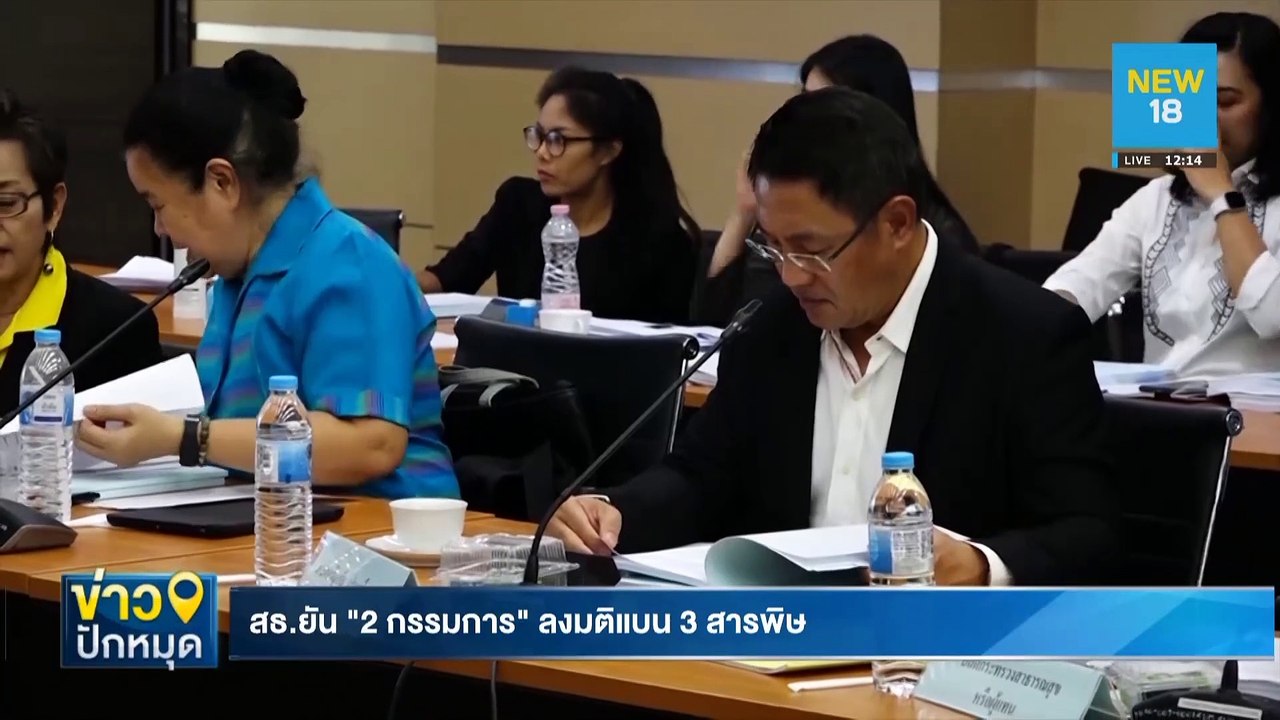 สธ.ยัน"2 กรรมการ"ลงมติแบนสารพิษ | NEW18