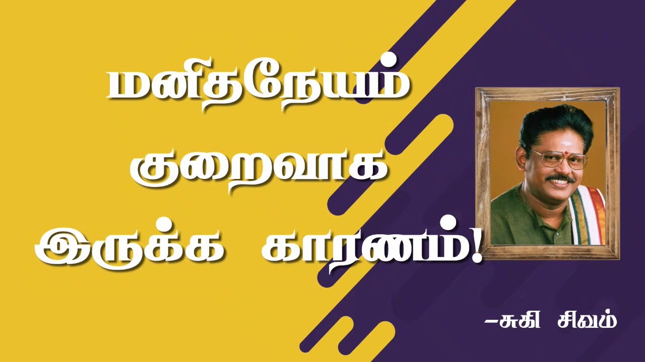 மனிதநேயம் குறைவாக இருக்க காரணம் | Reason for Death of Humanity | Suki Sivam | Burfi