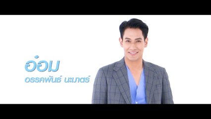 อ๋อม อรรคพันธ์ | แนะนำนักแสดง ปี 2020 | Ch7HD