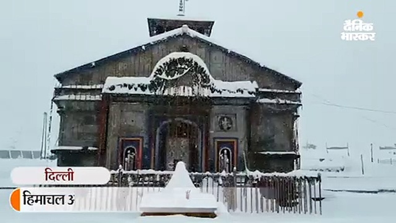 उत्तराखंड और हिमाचल में 3 फीट तक बर्फबारी, कश्म...