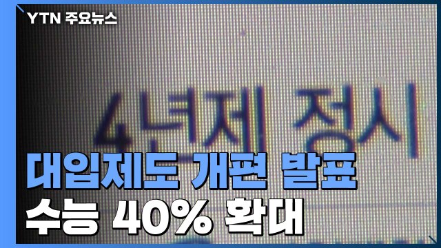 서울 16개 대학 정시 비중 40% 이상 확대 / YTN